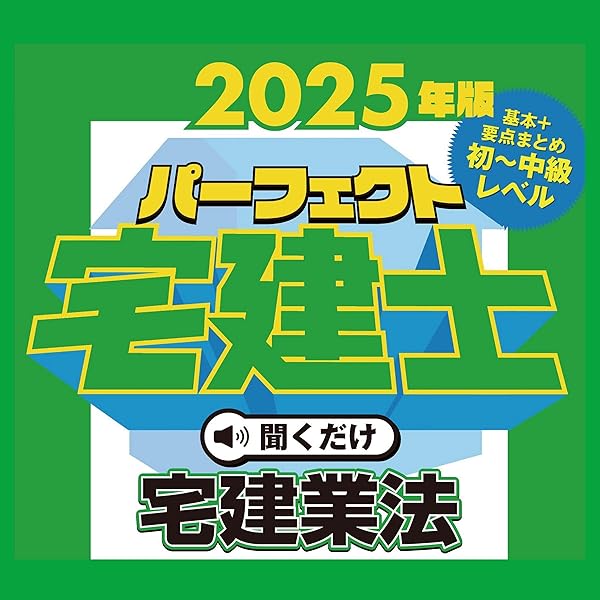 Amazon.co.jp: 2024年版 パーフェクト宅建士聞くだけ 法令上の